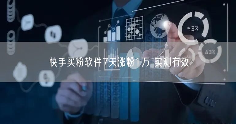 快手买粉软件7天涨粉1万 实测有效