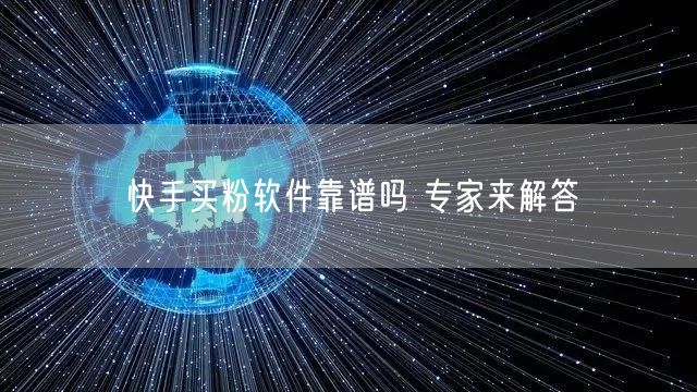 快手买粉软件靠谱吗 专家来解答