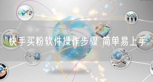 快手买粉软件操作步骤 简单易上手