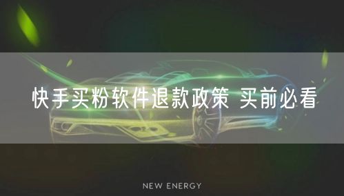快手买粉软件退款政策 买前必看