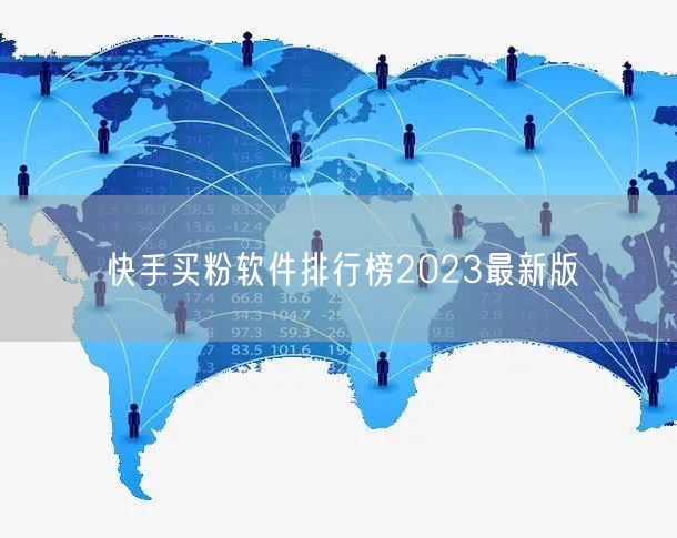 快手买粉软件排行榜2023最新版