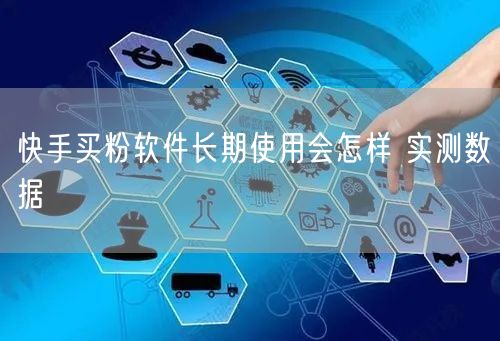 快手买粉软件长期使用会怎样 实测数据