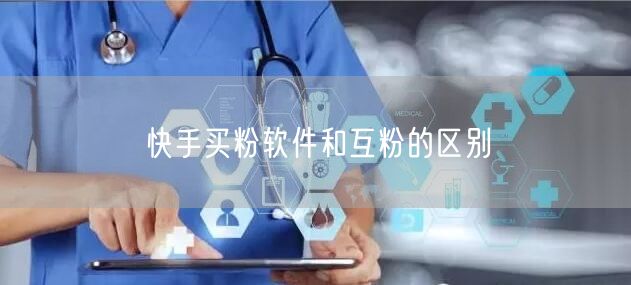 快手买粉软件和互粉的区别