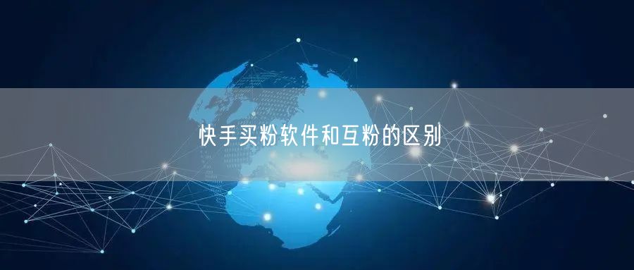 快手买粉软件和互粉的区别