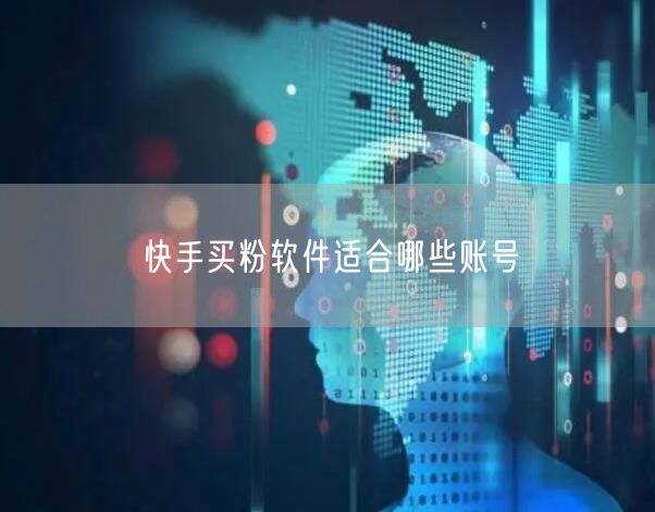 快手买粉软件适合哪些账号