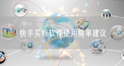 快手买粉软件使用频率建议