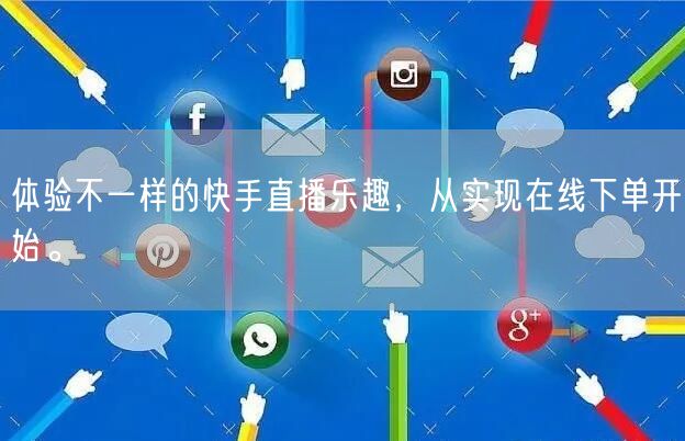 体验不一样的快手直播乐趣，从实现在线下单开始。