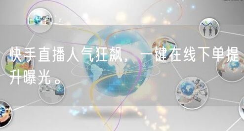 快手直播人气狂飙，一键在线下单提升曝光。