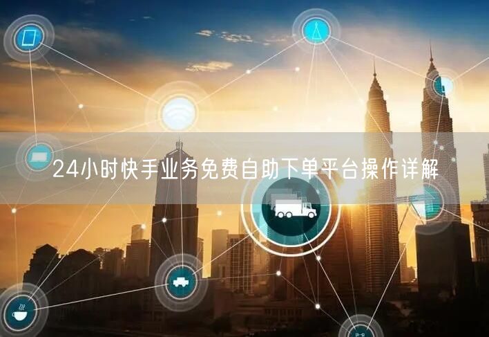 24小时快手业务免费自助下单平台操作详解