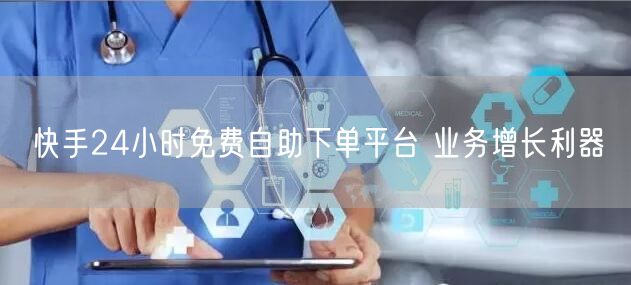 快手24小时免费自助下单平台 业务增长利器