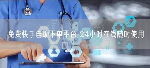 免费快手自助下单平台 24小时在线随时使用