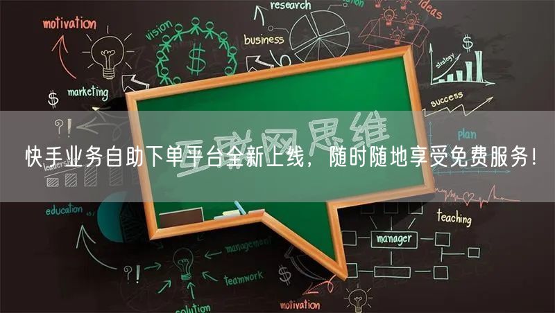 快手业务自助下单平台全新上线，随时随地享受免费服务！