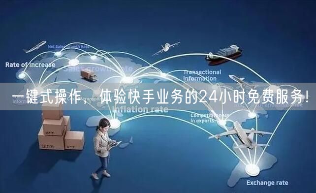 一键式操作，体验快手业务的24小时免费服务！