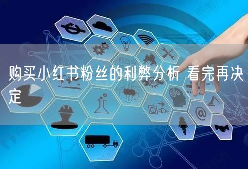 购买小红书粉丝的利弊分析 看完再决定