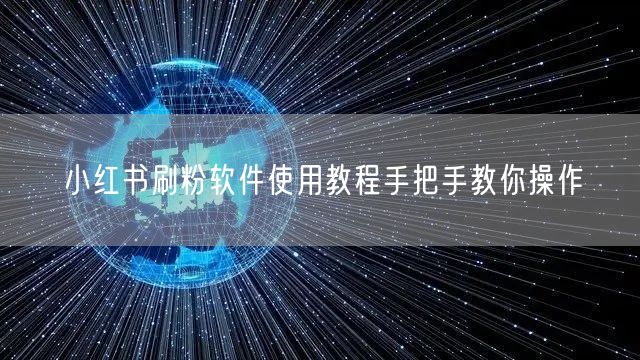 小红书刷粉软件使用教程手把手教你操作