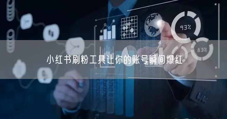 小红书刷粉工具让你的账号瞬间爆红