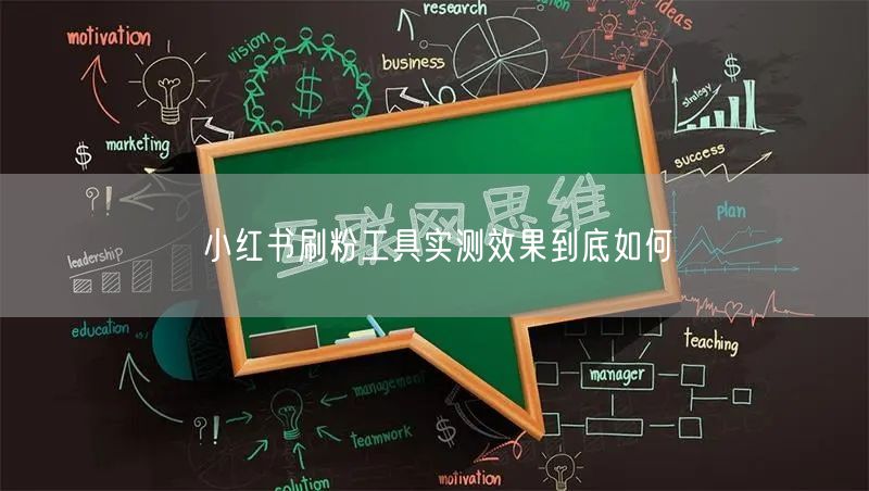 小红书刷粉工具实测效果到底如何