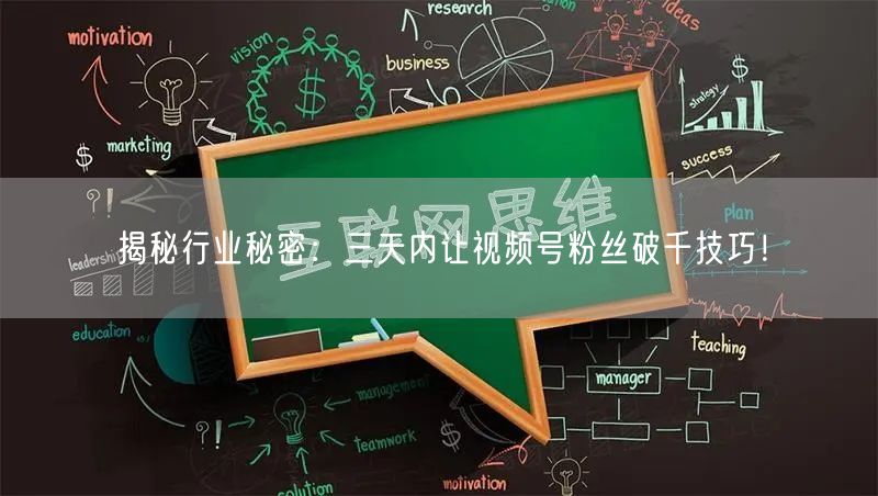 揭秘行业秘密：三天内让视频号粉丝破千技巧！