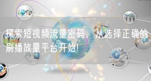 探索短视频流量密码，从选择正确的刷播放量平台开始!
